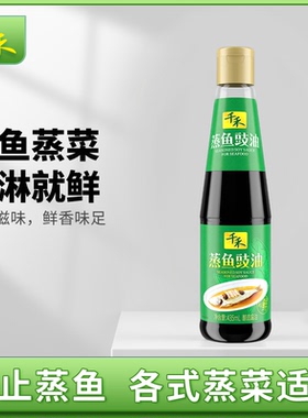 千禾蒸鱼豉油435ml瓶清蒸海鲜火锅凉拌蘸料醇香调味品浓郁美味