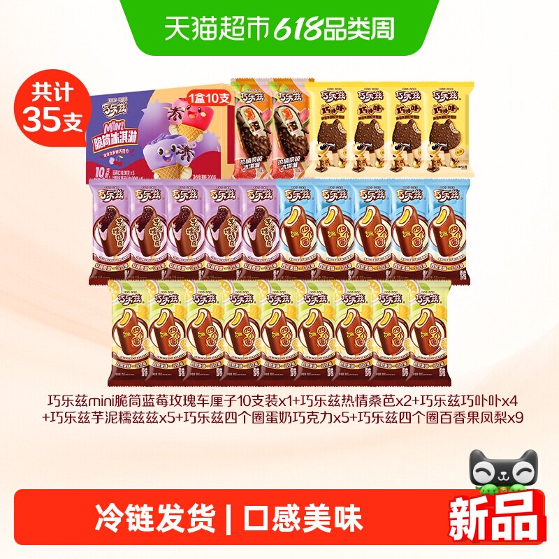 伊利巧乐兹雪糕冰淇淋35支