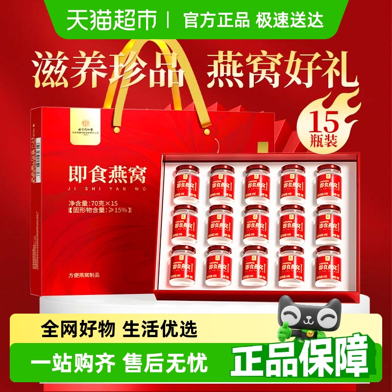 北京同仁堂鲜炖即食燕窝