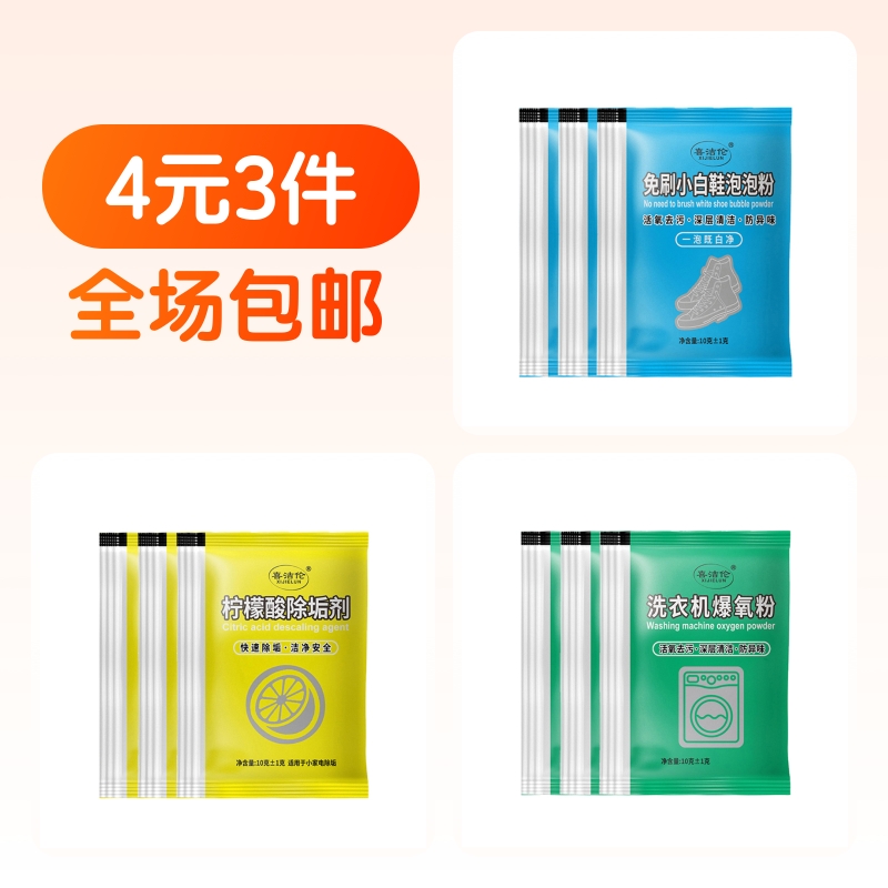 免刷小白鞋泡粉3包+洗衣机爆氧粉3包+柠檬酸除垢剂3包