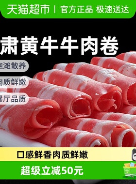 祁连天宝牛肉卷散养黄牛牛肉卷原切牛肉片涮火锅食材雪花牛羊肉