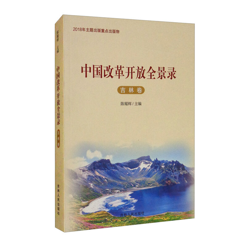 中国改革开放全景录 吉林卷作者9787206137747书籍\/杂志\/报纸/政治军事/政治理论,书籍/杂志/报纸,政治理论,淘宝优惠券,粉丝福利购,淘宝优惠卷