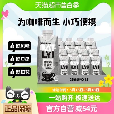 OATLY噢麦力燕麦奶咖啡大师250ML*12植物蛋白饮料燕麦奶