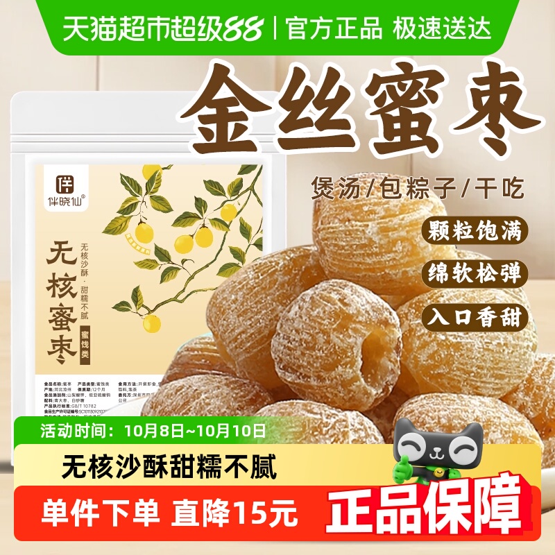 伴晓仙无核金丝蜜枣蜜饯食用红枣零食干散装包粽子煲汤用甜点500g