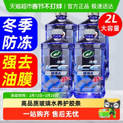 Turtle/龟牌防冻玻璃水四季通用