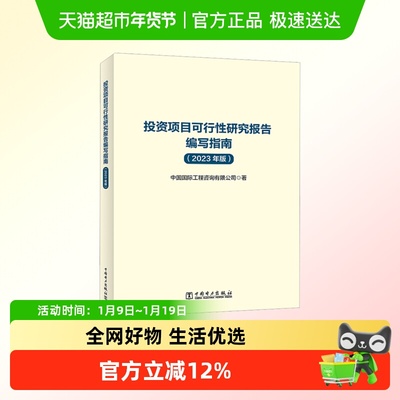 投资项目可行性研究报告编写指南(2023年版) 中国电力出版社