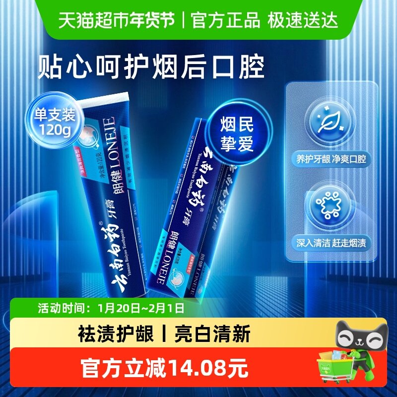 云南白药牙膏朗健120g祛烟渍亮白清新口气男女士专用官方正品,洗护清洁剂/卫生巾/纸/香薰,牙膏,淘宝优惠券,粉丝福利购,淘宝优惠卷