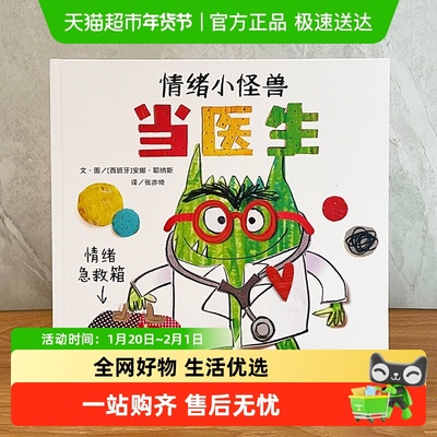 情绪小怪兽当医生儿童读物