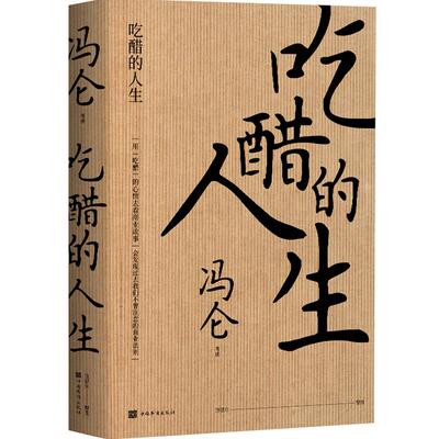 樊登 吃醋的人生 冯仑著 一本讲商业人物商业掌故商业中的人生体会的书复盘2020年商业经济管理书籍