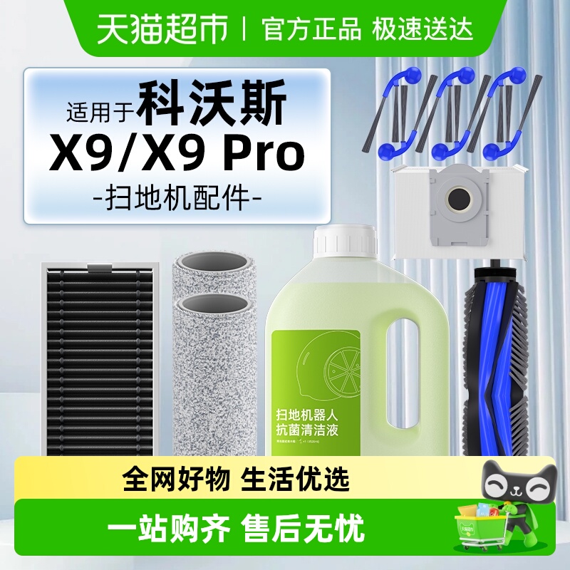 适用于科沃斯X9/Pro配件