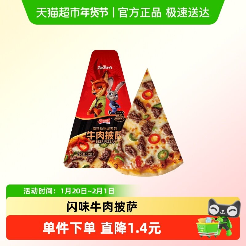 闪味&迪士尼联名款疯狂动物城系列牛肉披萨比萨饼西式煎饼快餐,粮油调味/速食/干货/烘焙,预制披萨/面团,淘宝优惠券,粉丝福利购,淘宝优惠卷