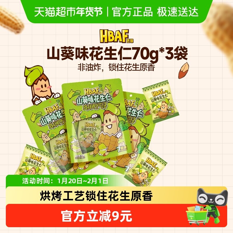 HBAF芭蜂山葵味花生仁去壳非油炸烘烤辛香爽口独立包装下酒菜零食,零食/坚果/特产,花生,淘宝优惠券,粉丝福利购,淘宝优惠卷