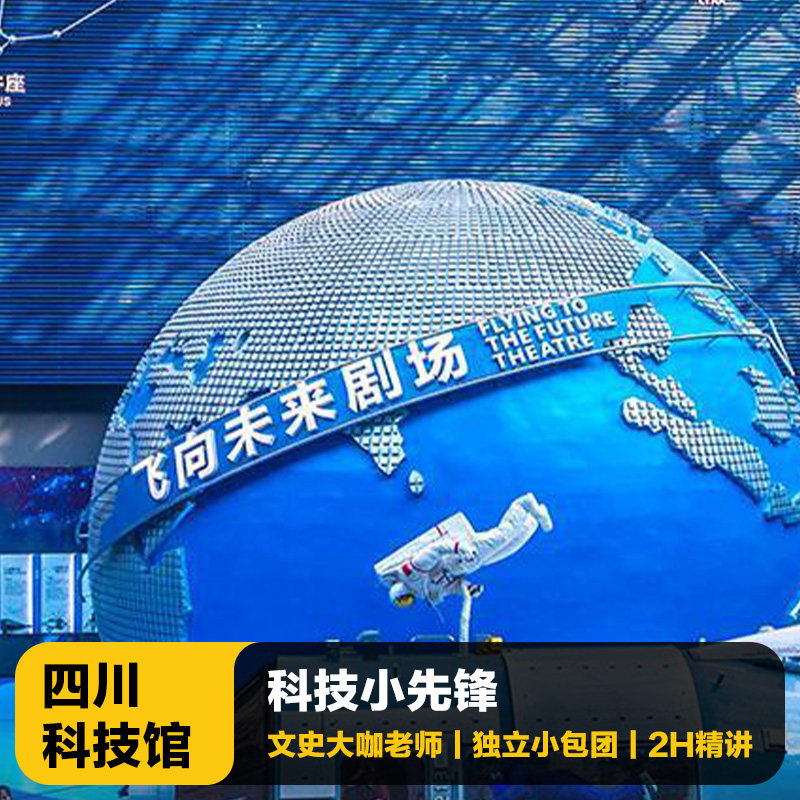 四川科技馆讲解一日游