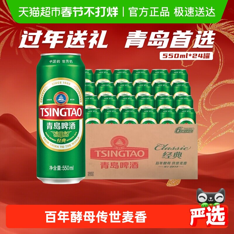 青岛啤酒经典10度550ml*24听顺滑细腻口感醇正