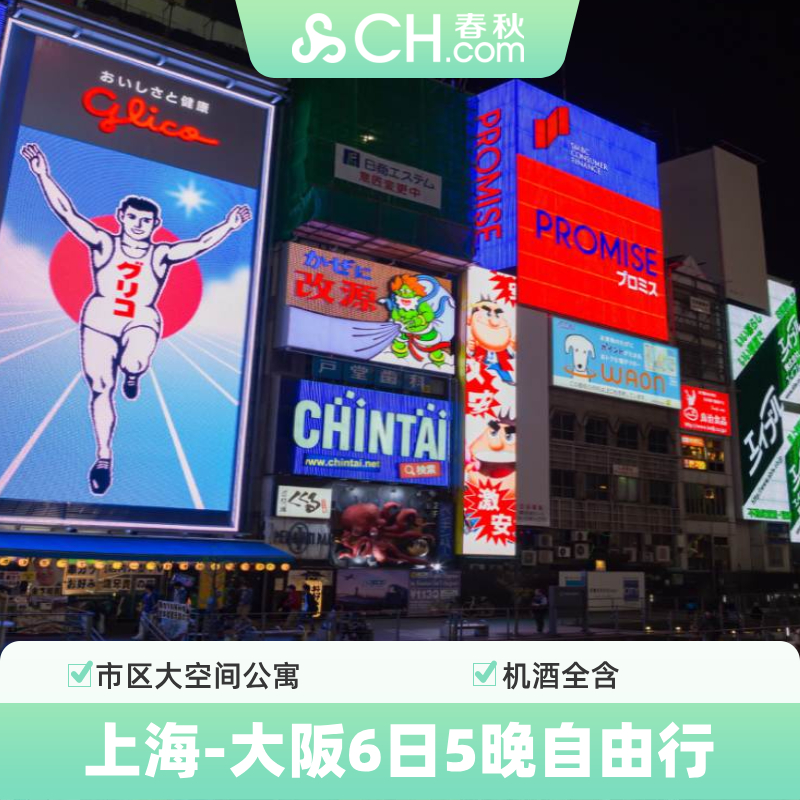 上海飞日本大阪6日5晚自由行机票酒店春秋旅游