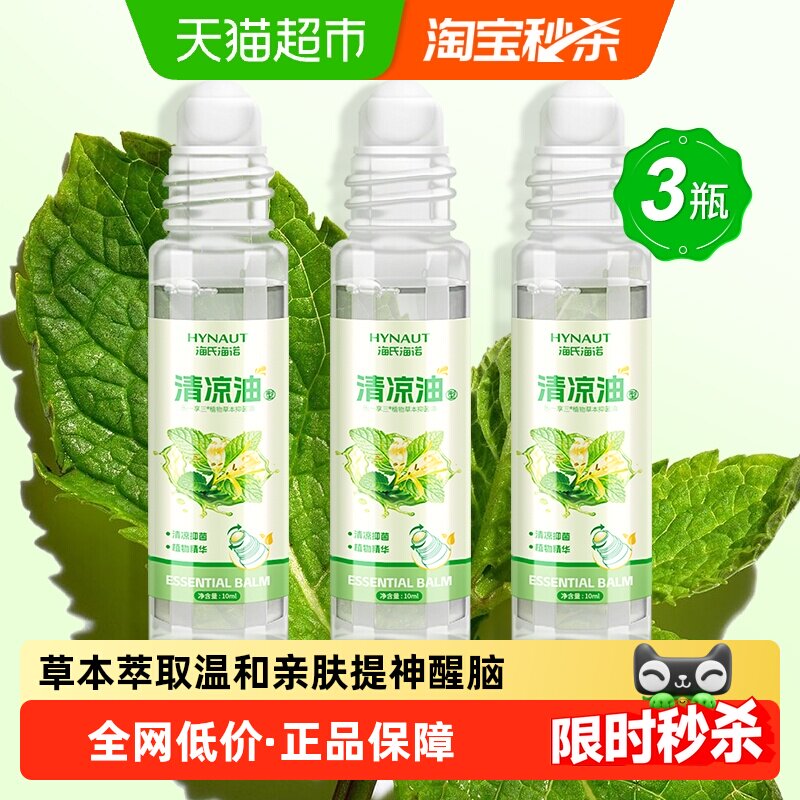 海氏海诺清凉油草本抑菌油滚珠型图片
