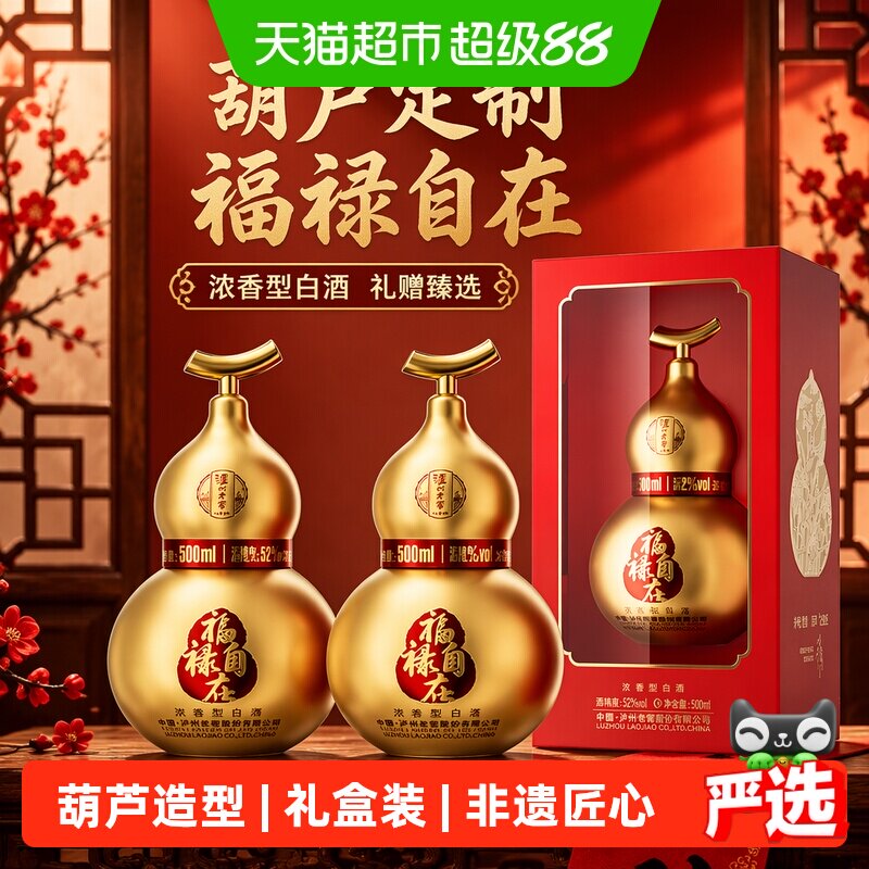 泸州老窖葫芦定制酒福禄自在金52度500ml*2瓶礼盒浓香型白酒送礼