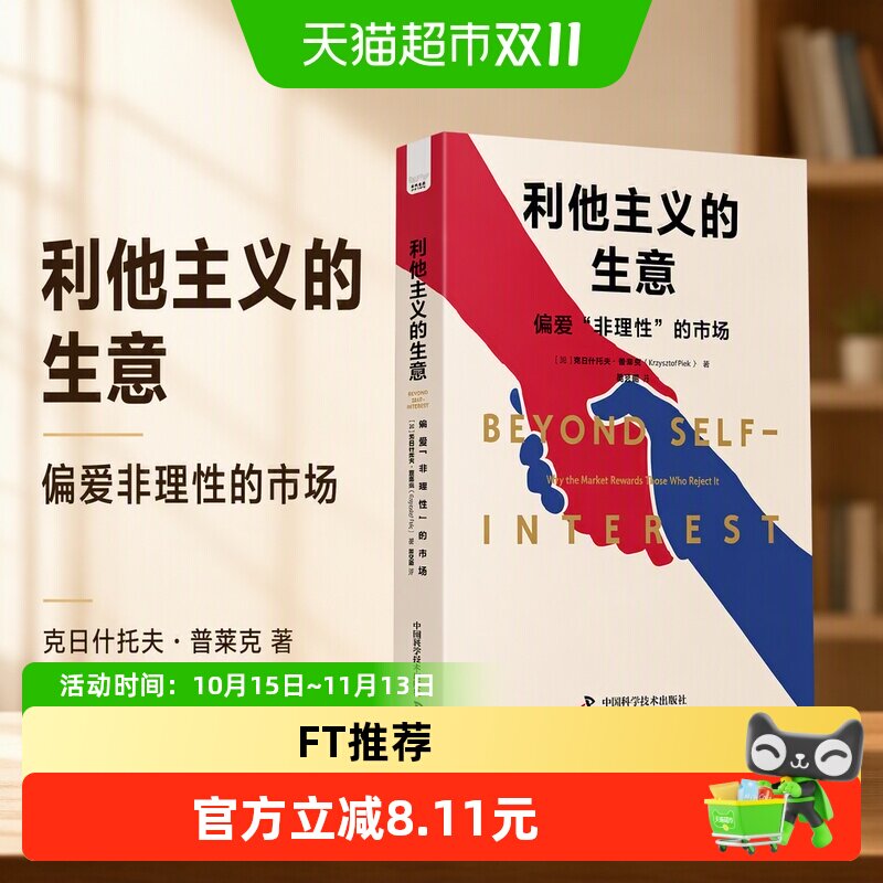 利他主义的生意 偏爱 非理性 的市场 克日什托夫&middot;普莱克 著 经济