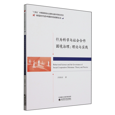 行为科学与社会合作困境治理:理论与实践:theory and practice刘晓丽9787521861877 经济科学出版社 政治书籍