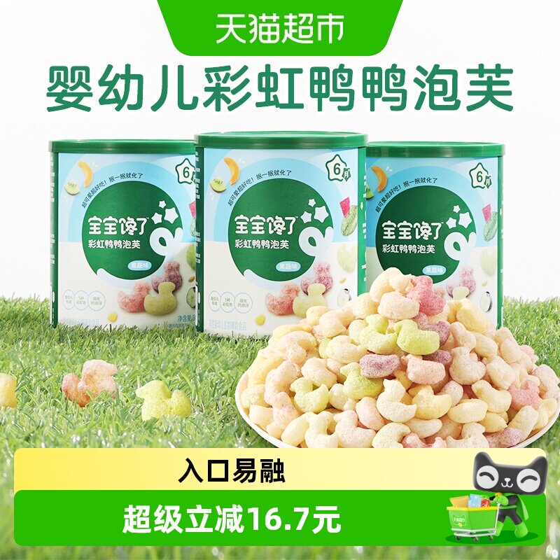 宝宝馋了婴标婴幼儿彩虹鸭鸭泡芙钙铁无添加香精儿童宝宝辅食