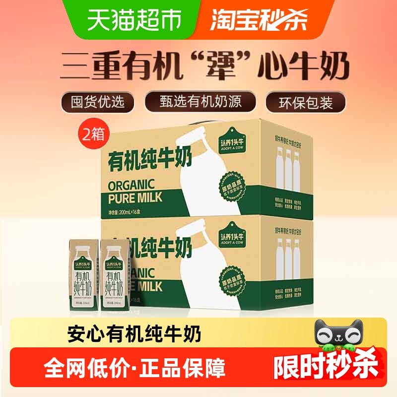 认养一头牛有机纯牛奶200ml*16盒*2箱优选,咖啡/麦片/冲饮,纯牛奶,淘宝优惠券,粉丝福利购,淘宝优惠卷