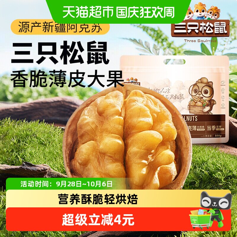 三只松鼠新疆纸皮核桃薄壳易剥图片