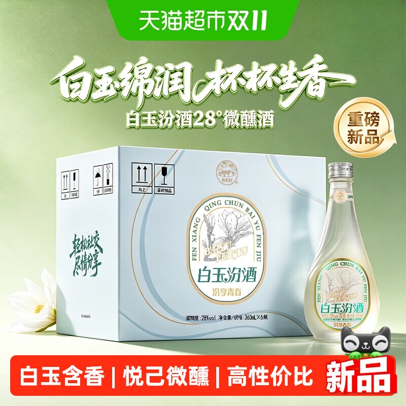 汾酒山西杏花村28度白玉汾酒360ml*6瓶汾享青春露酒微醺白玉汾