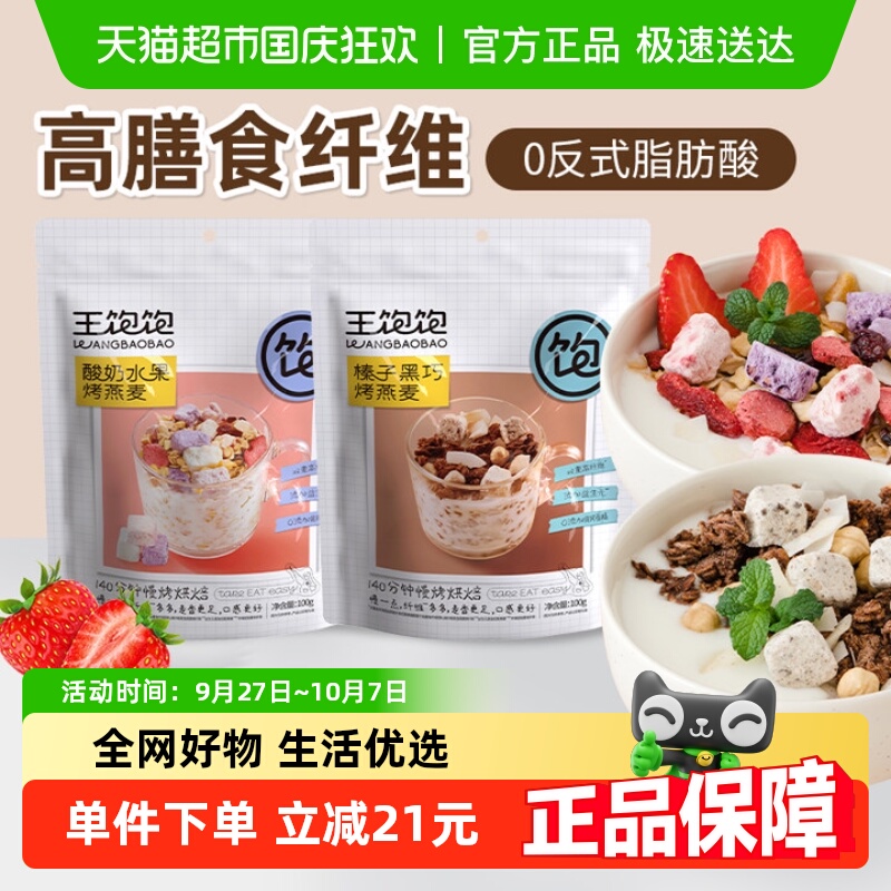 王饱饱酸奶水果100g榛子黑巧100g