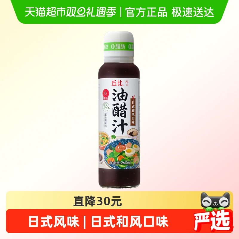 丘比0脂油醋汁日式和风口味260ml轻食沙拉酱拌蔬菜水果沙拉汁