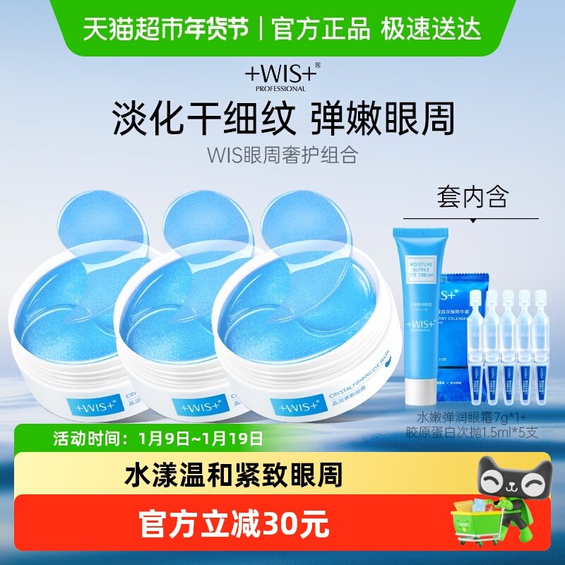 WIS晶润紧致眼膜套装补水保湿抗皱紧致熬夜男女眼霜胶原蛋白次抛