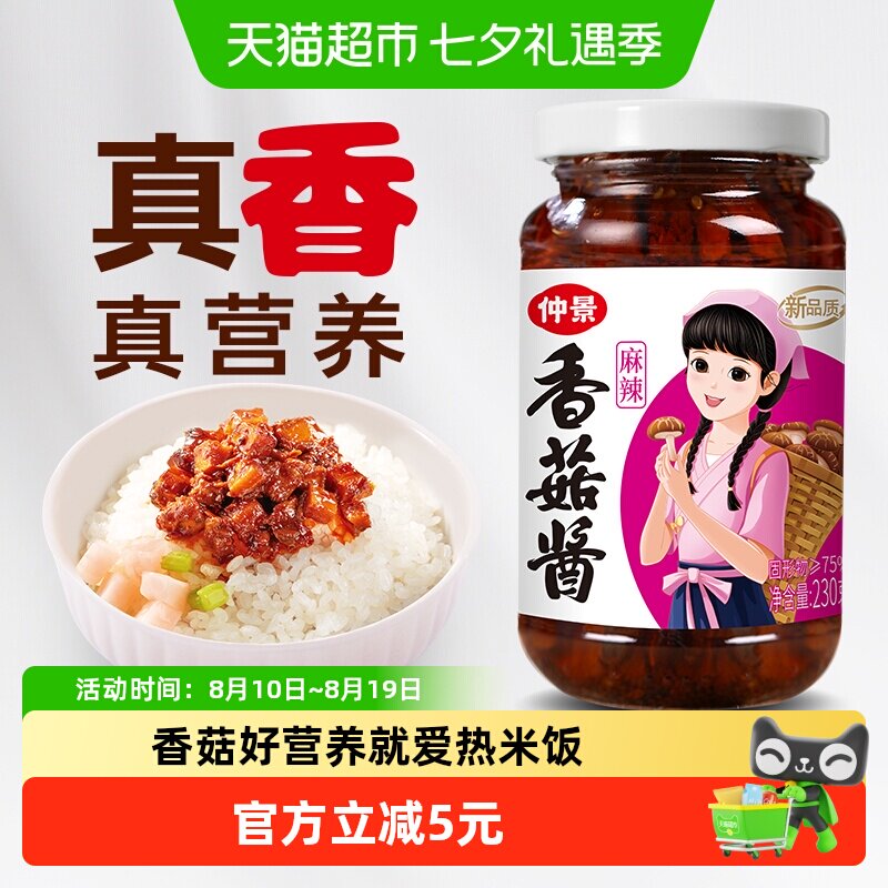 仲景香菇酱麻辣味230g拌饭拌面蘑菇酱暴下饭菜夹馍菌菇辣酱