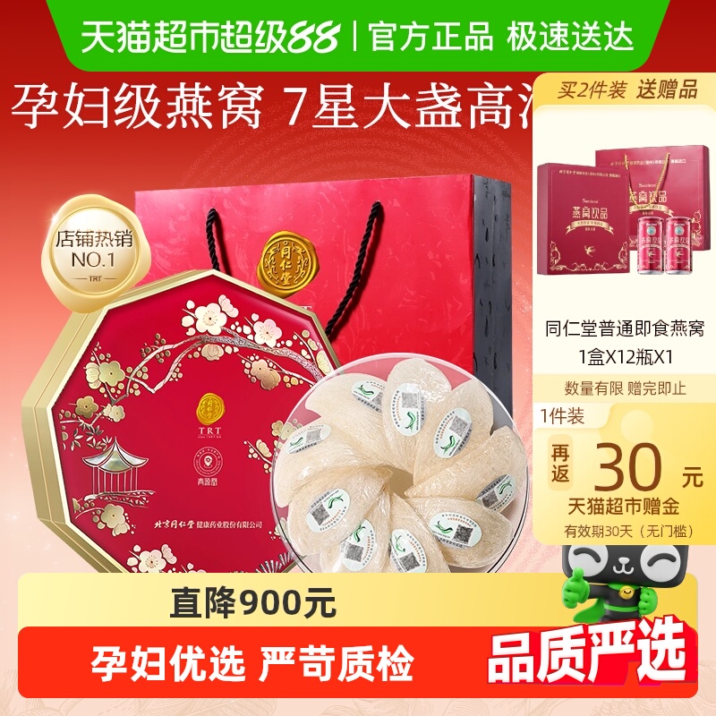 正宗同仁堂品牌】北京同仁堂燕窝干盏礼节日礼盒孕妇营养滋补正品