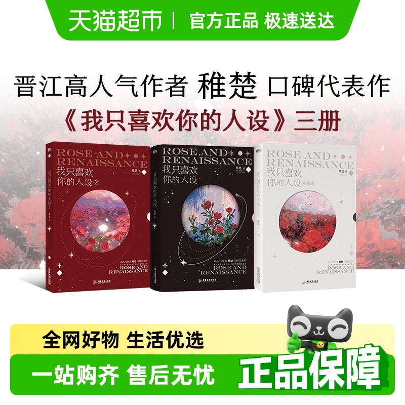 我只喜欢你的人设1+2+3稚楚无