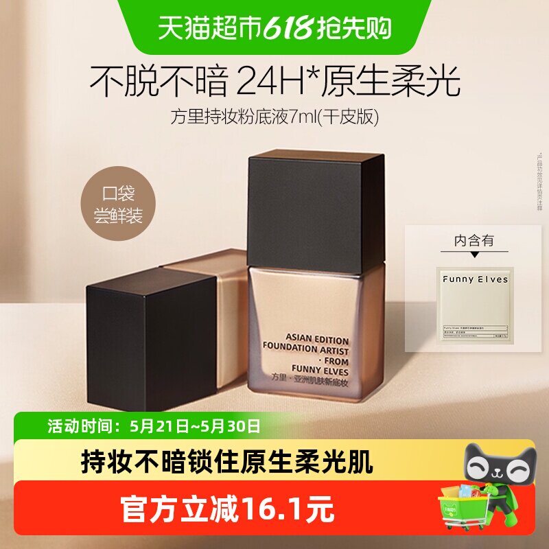 【下拉领取优惠】方里持妆粉底液小样轻薄遮瑕持久控油不脱妆