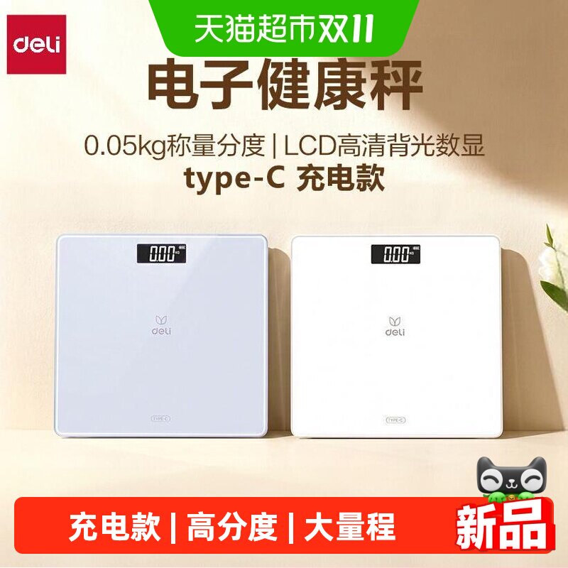 得力体重秤家用精准减肥专用电子称充电体脂智能人体称重2026新款