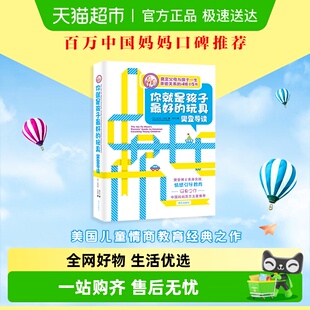 樊登博士 樊登导读 育儿成功之道 玩具 你就是孩子最好