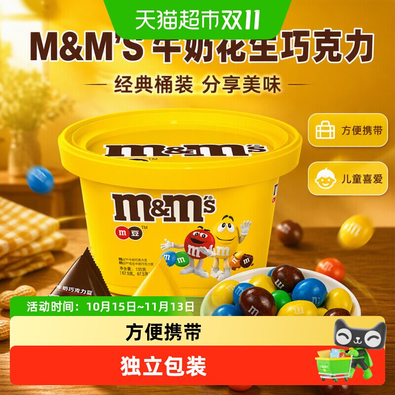 M＆M&rsquo;S豆牛奶花生巧克力桶装小吃休闲食品m豆儿童零食