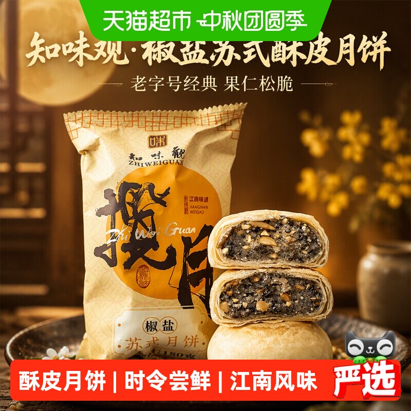 知味观椒盐苏式酥皮老式月饼中秋零食糕点礼盒老字号送礼团采推荐