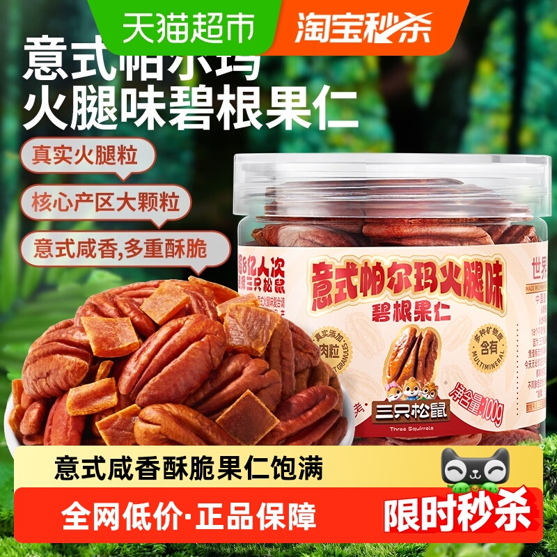 三只松鼠碧根果仁坚果100g