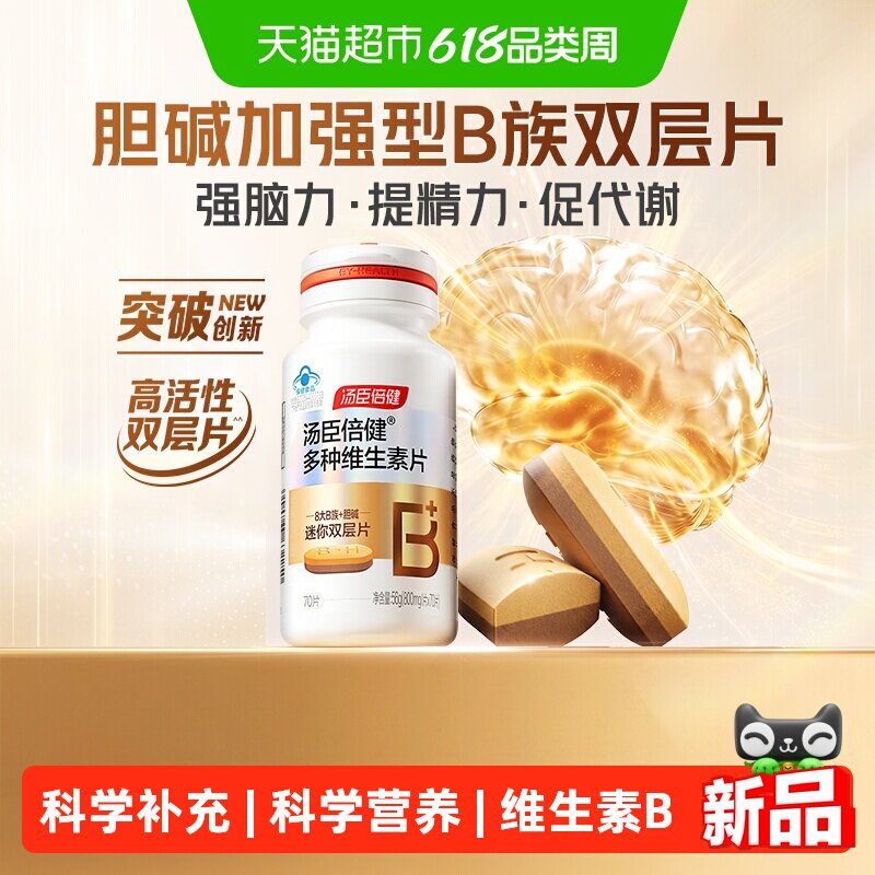 汤臣倍健胆碱加强型B族双层片