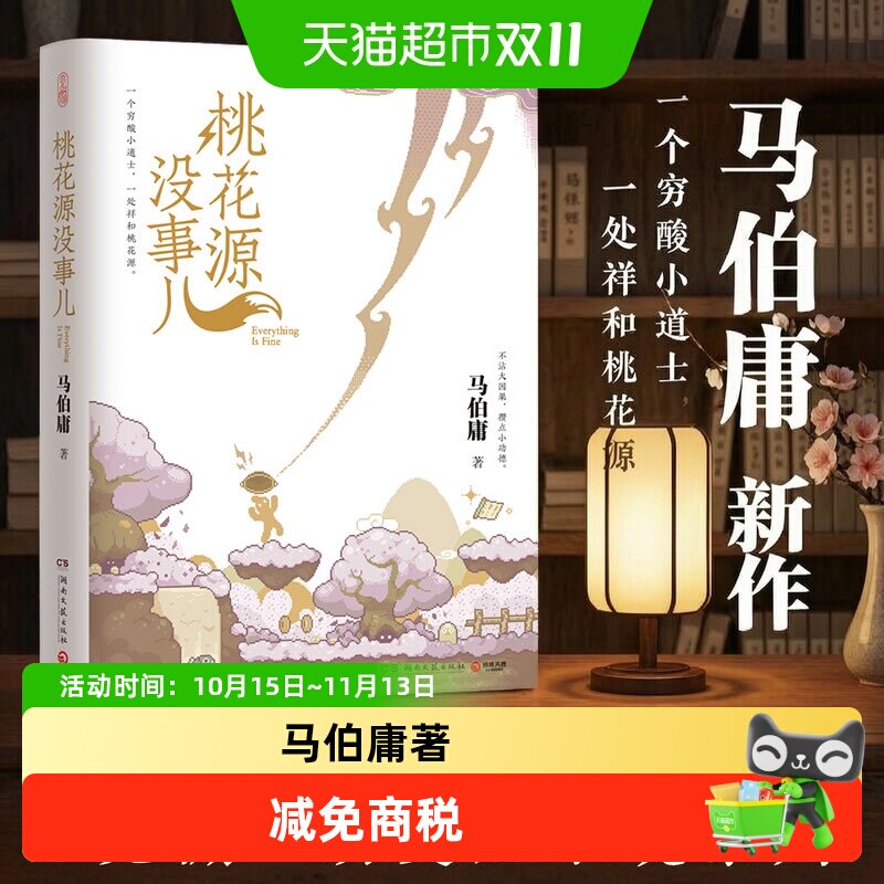 【现货速发】桃花源没事儿 马伯庸2025新书 历史小说长安的荔枝