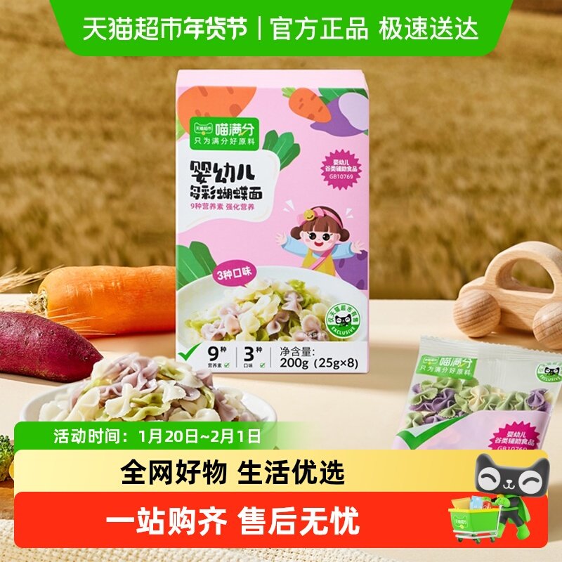 喵满分宝宝面25g*8袋无添加盐6月龄婴儿辅食儿童蔬菜蝴蝶面,粮油调味/速食/干货/烘焙,面条/挂面（无料包）,淘宝优惠券,粉丝福利购,淘宝优惠卷