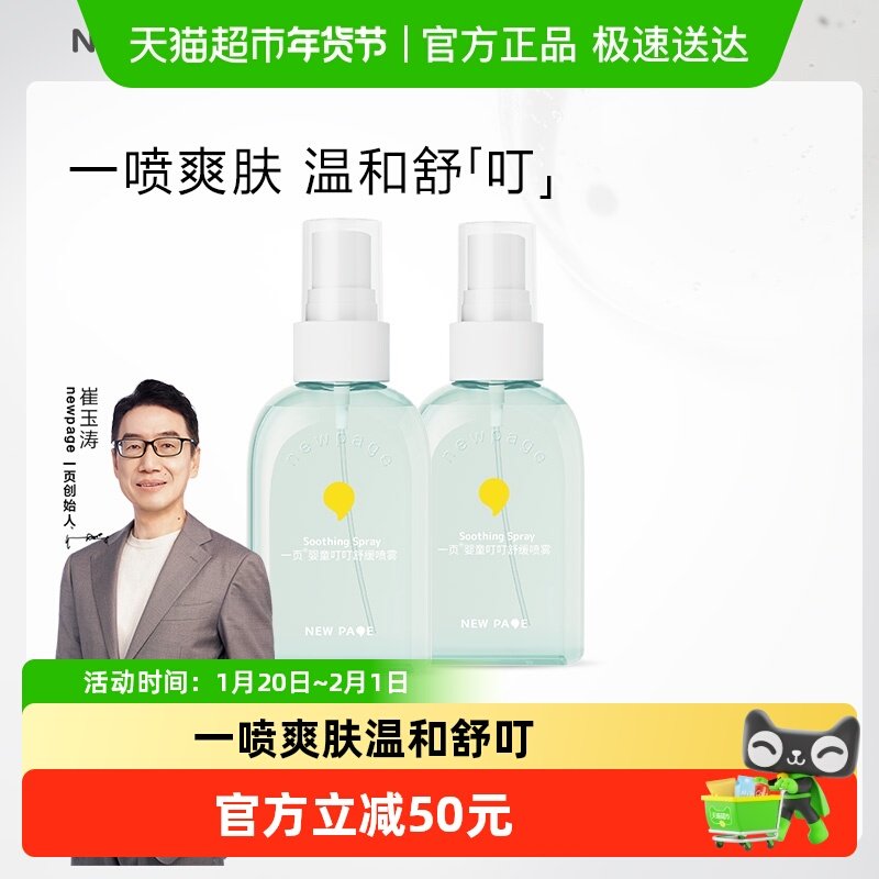 newpage一页叮叮舒缓喷雾100ml*2婴儿舒缓叮咬春夏温和清凉,婴童洗护,儿童爽肤水/爽肤喷雾,淘宝优惠券,粉丝福利购,淘宝优惠卷