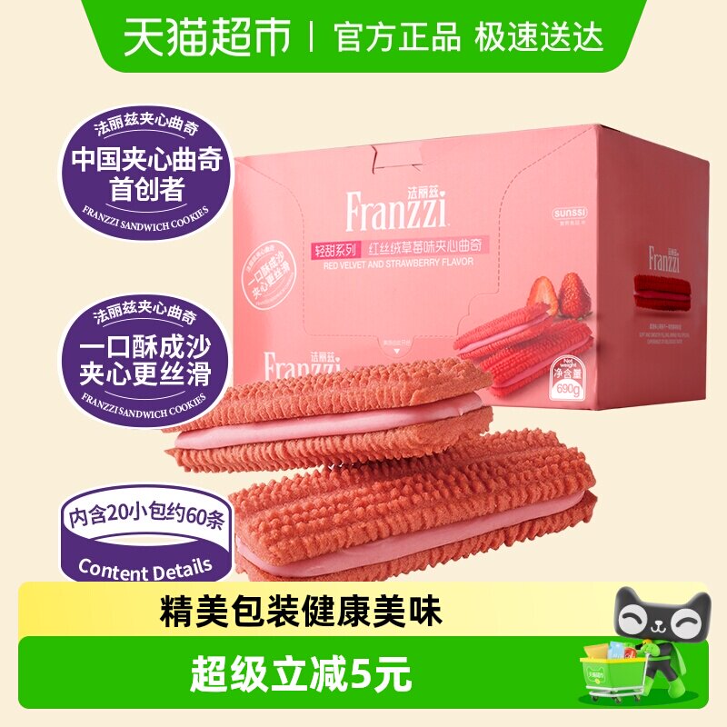 法丽兹减糖红丝绒草莓味夹心曲奇690g饼干零食休闲小零食整箱