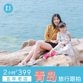 青岛素木旅拍八大关旅行跟拍威海旅游摄影师个人情侣亲子写真约拍