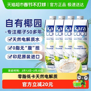 印尼进口Kara100%椰子水1L*4瓶 天然电解质水0脂低卡