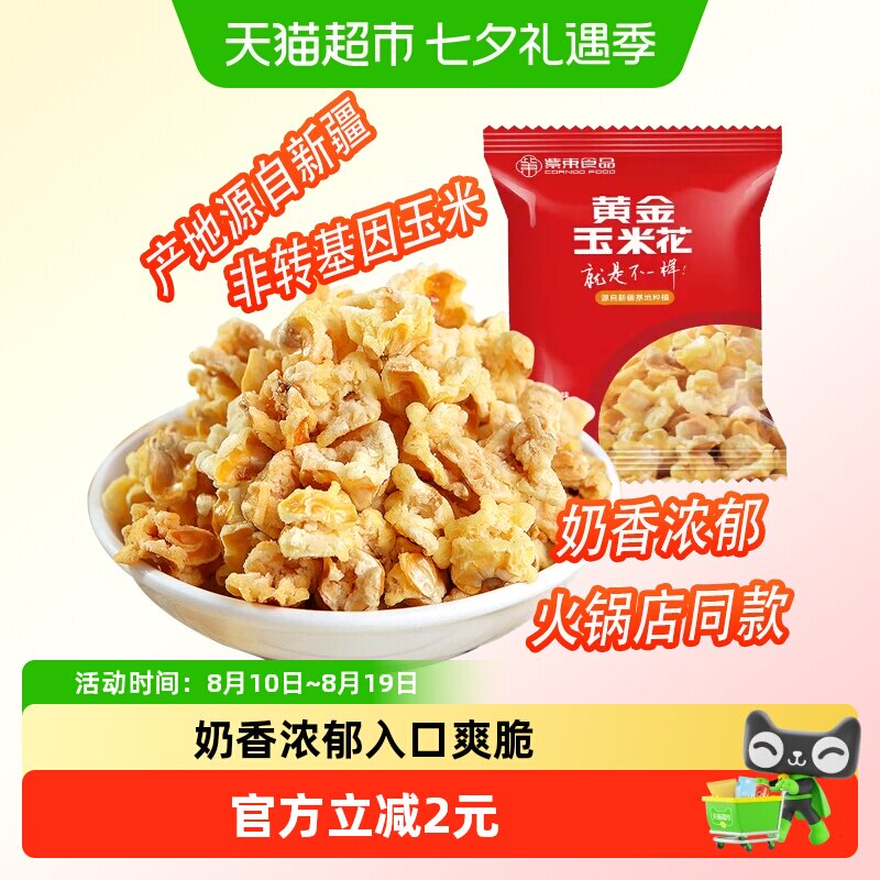 紫东黄金玉米花蛋花奶油味200g爆米花火锅店同款休闲小吃膨化零食