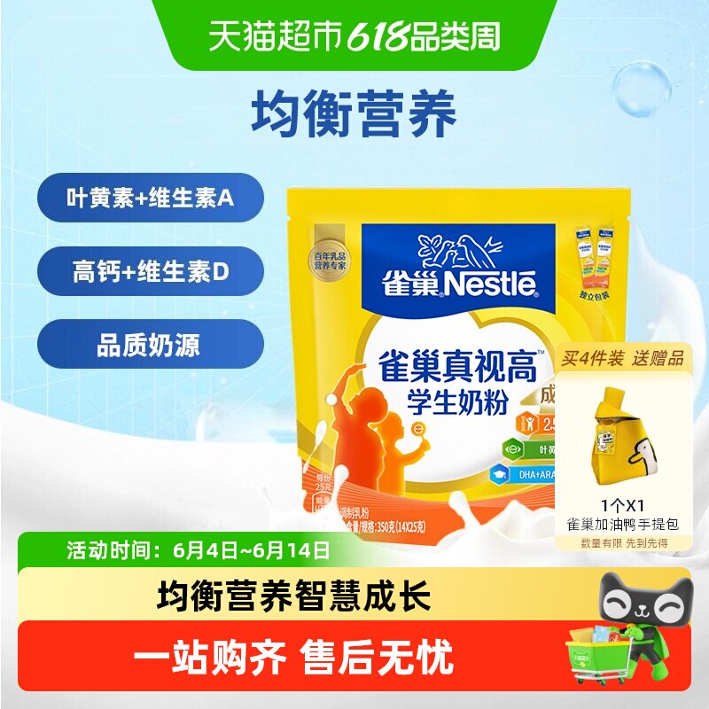 [下拉淘金币]雀巢真视高学生成长营养奶粉6-15岁高锌高钙含叶黄素