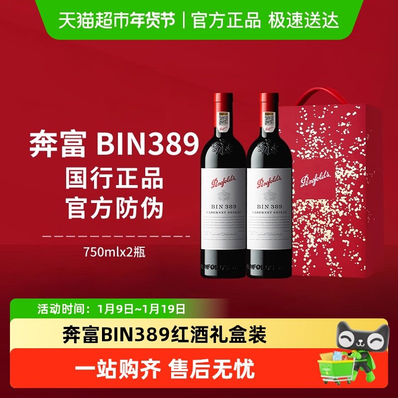 【国行】奔富BIN389红酒礼盒装澳洲进口赤霞珠干红葡萄酒年货送礼