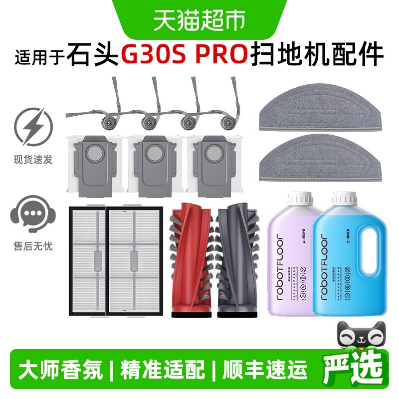 适用于石头G30SPRO扫地机配件图片